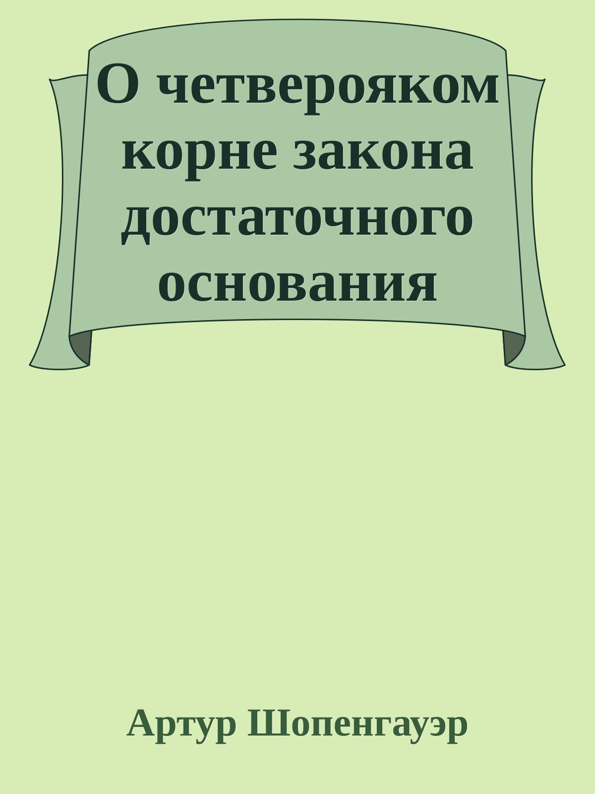 О четверояком корне закона достаточного основания