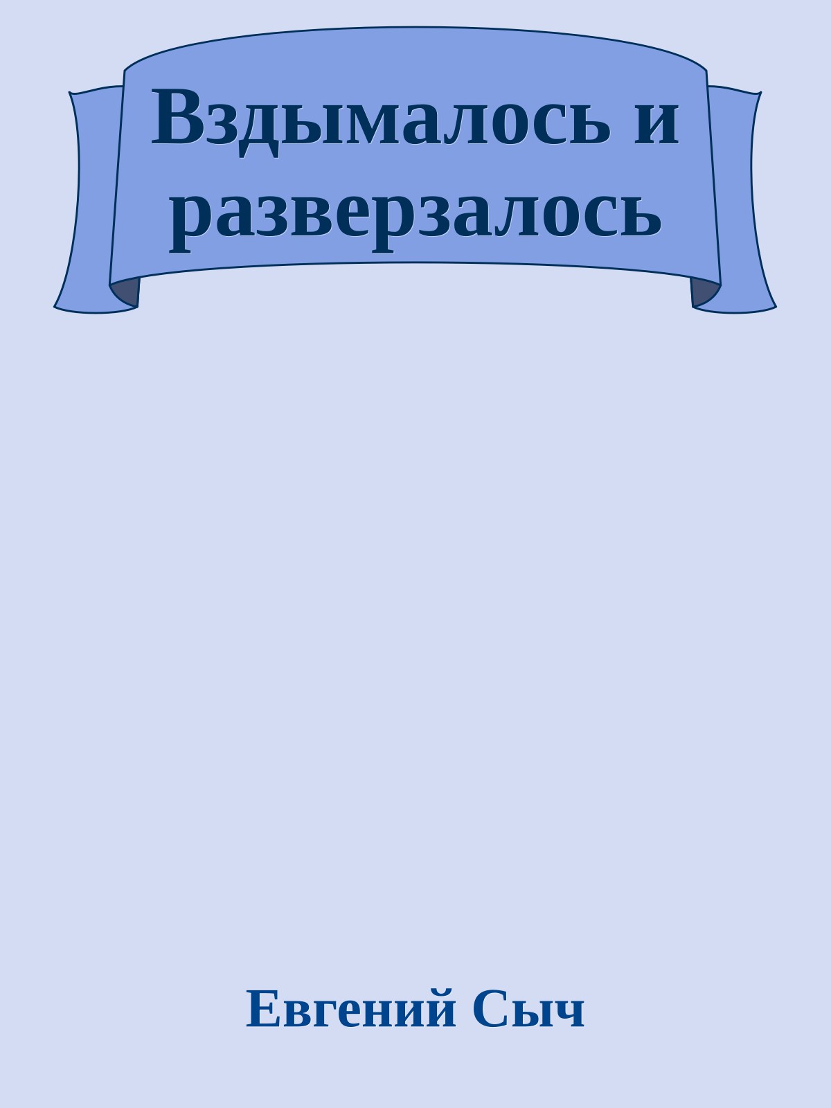 Вздымалось и разверзалось