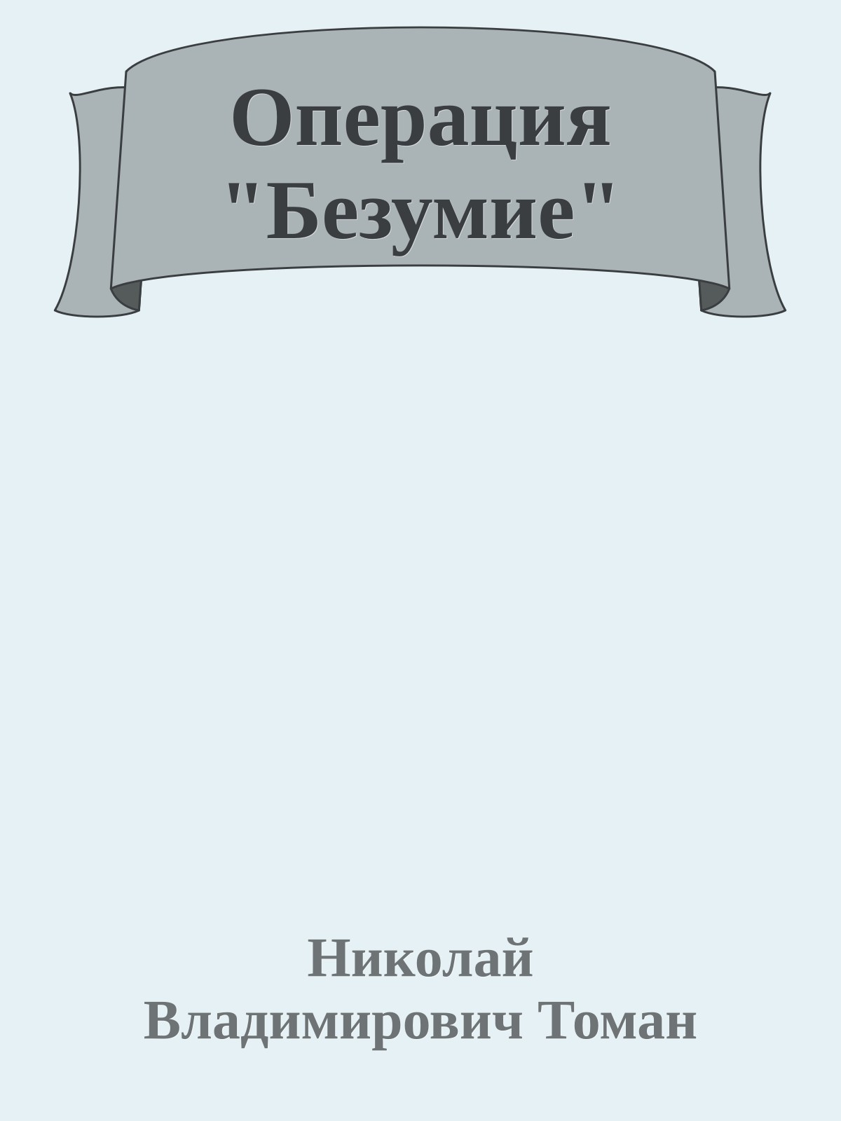 Операция "Безумие"