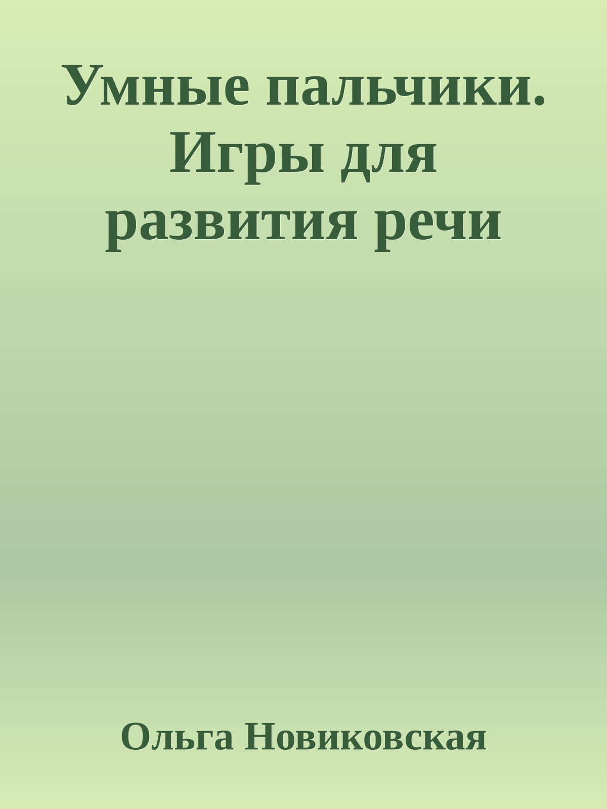 Умные пальчики. Игры для развития речи
