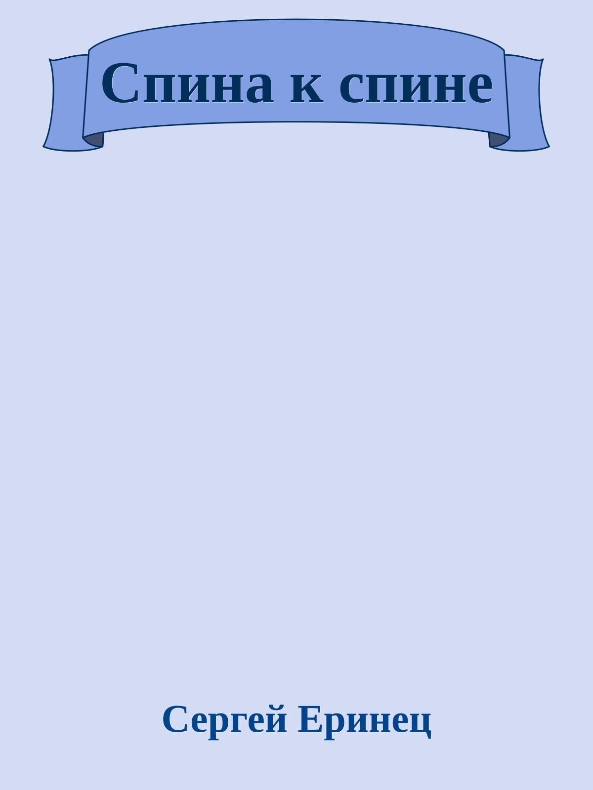 Спина к спине