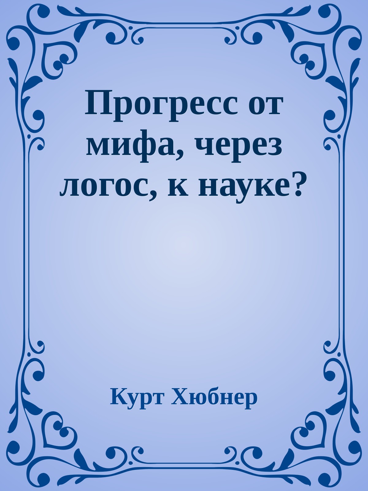 Прогресс от мифа, через логос, к науке?