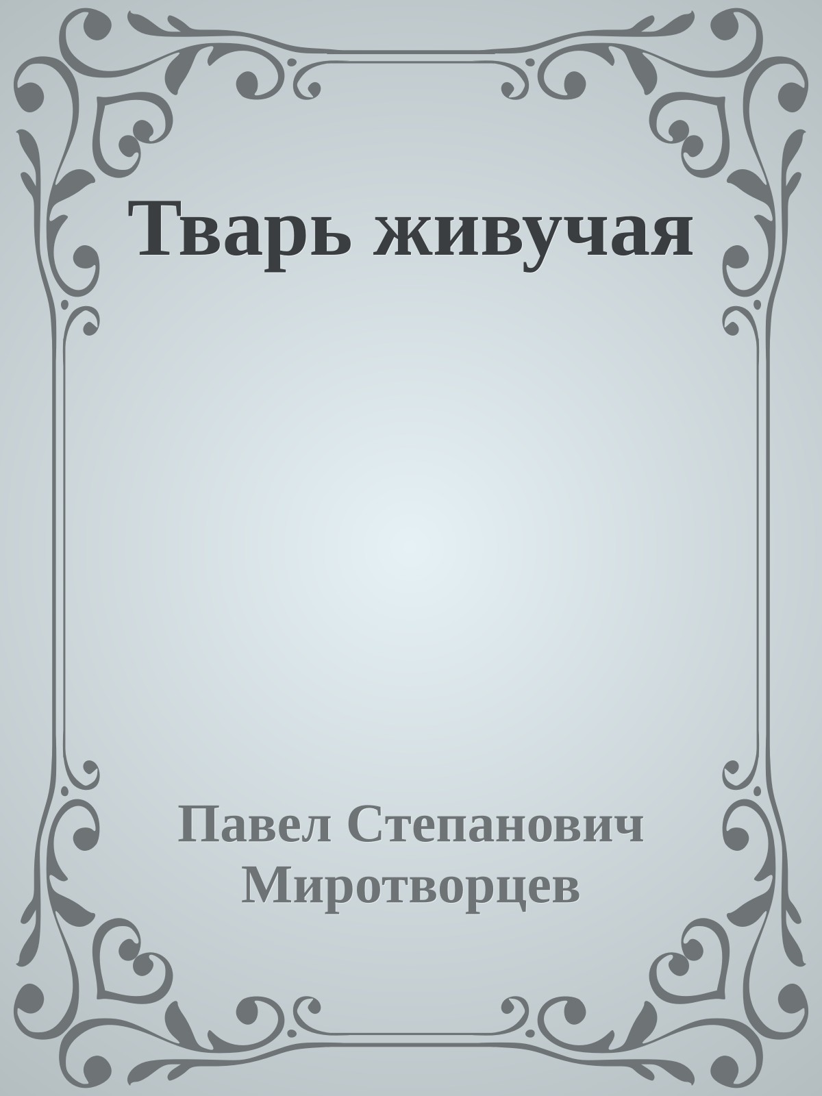 Тварь живучая