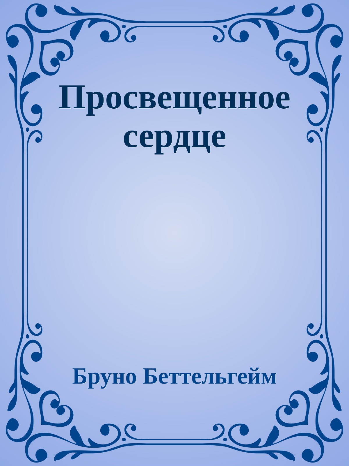 Просвещенное сердце