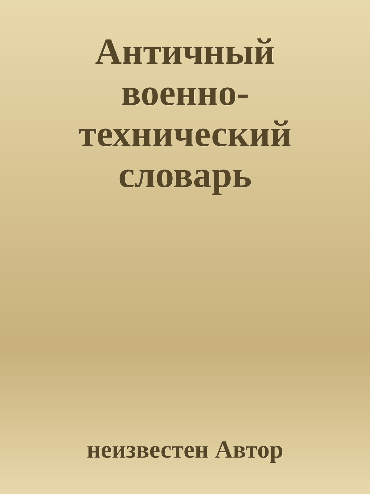 Античный военно-технический словарь