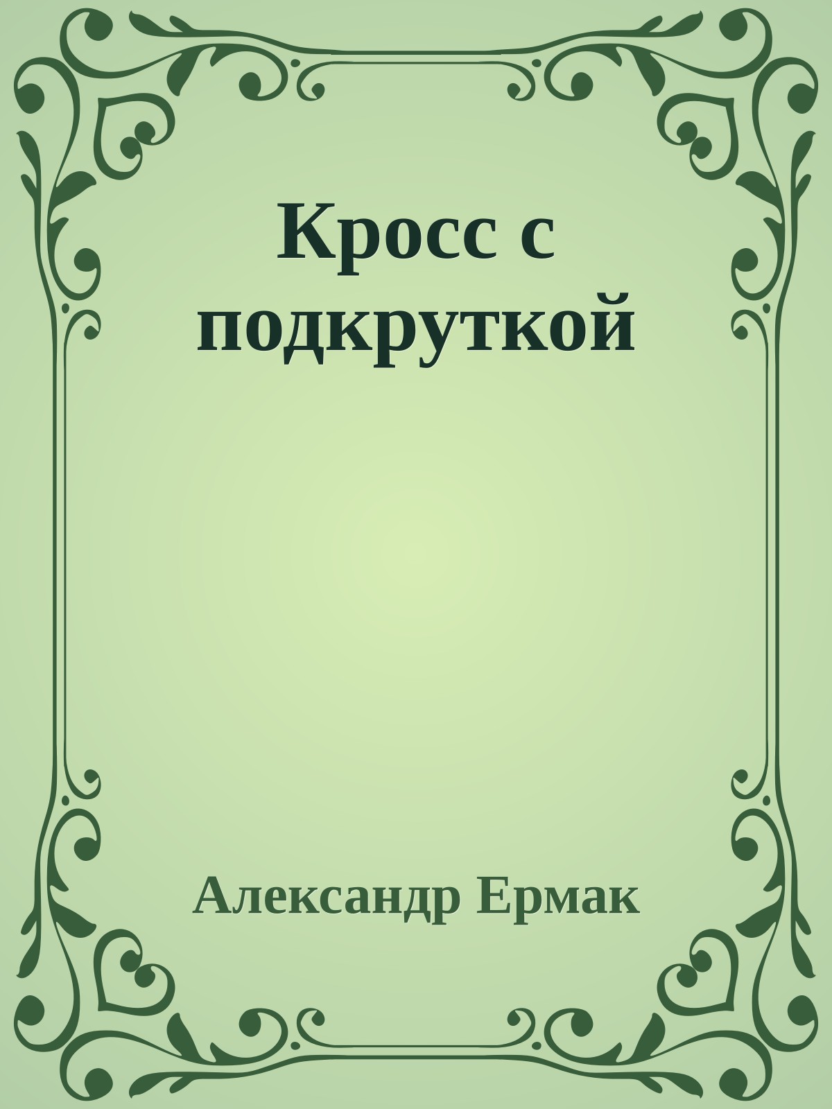 Кросс с подкруткой