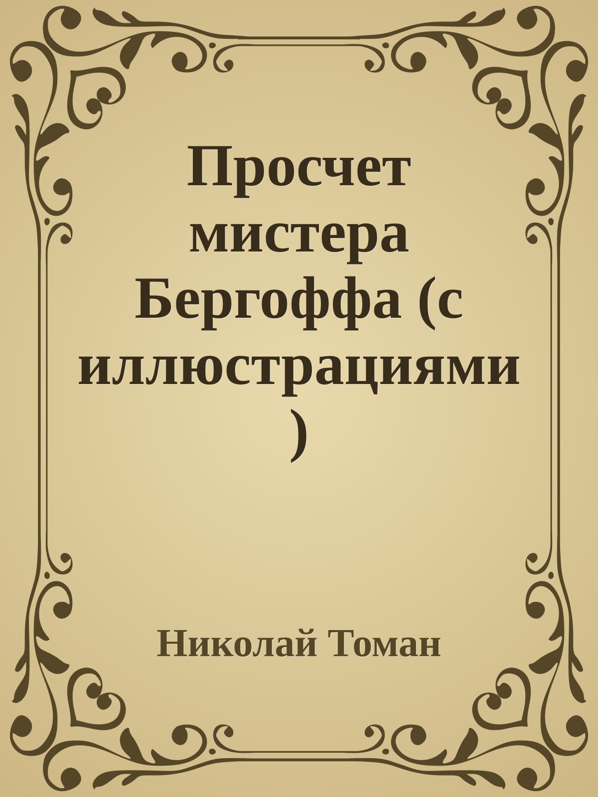 Просчет мистера Бергоффа (с иллюстрациями)