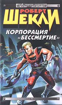 Корпорация «Бессмертие» (сборник)