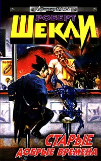 Старые добрые времена (сборник)