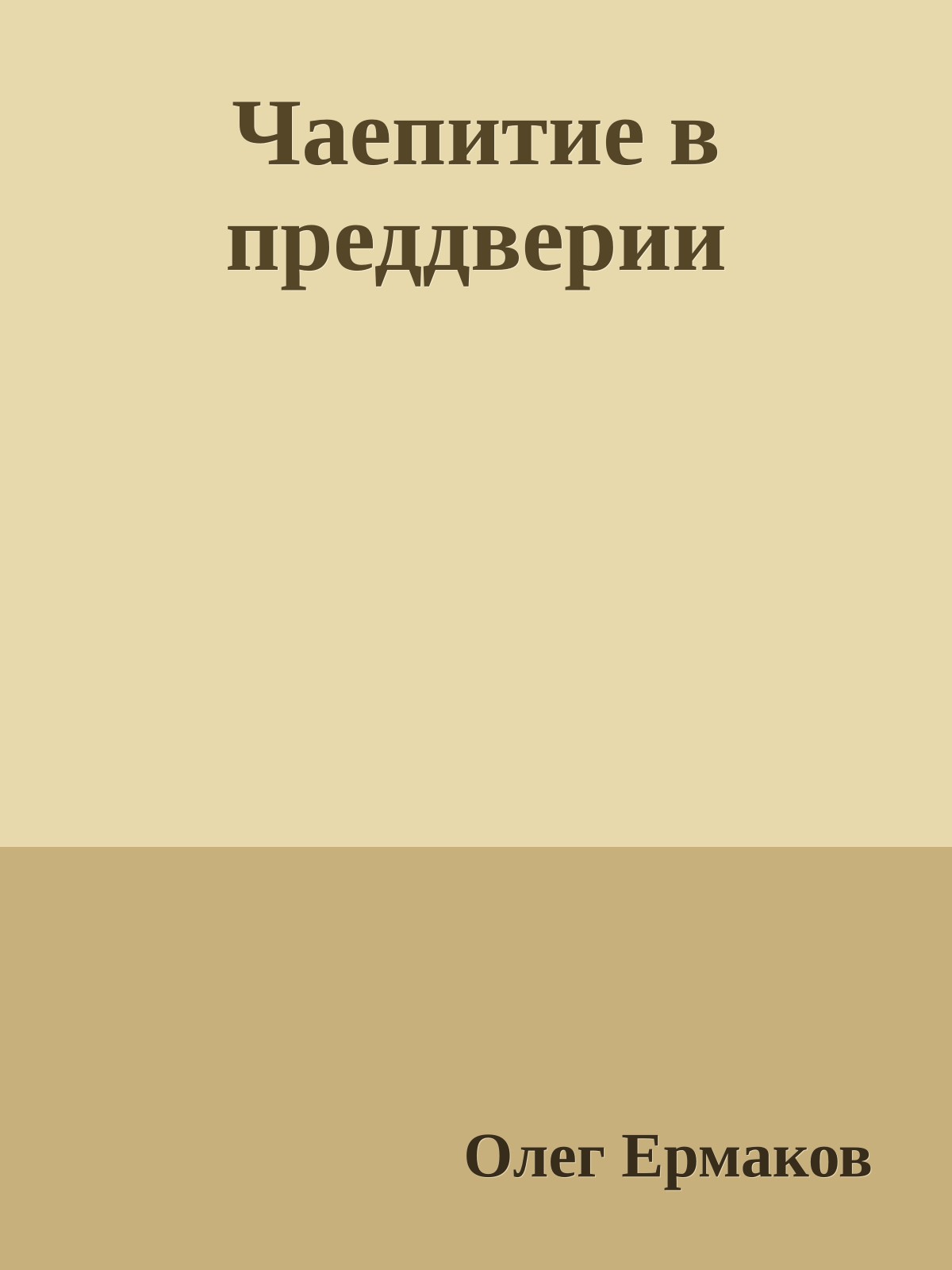 Чаепитие в преддверии