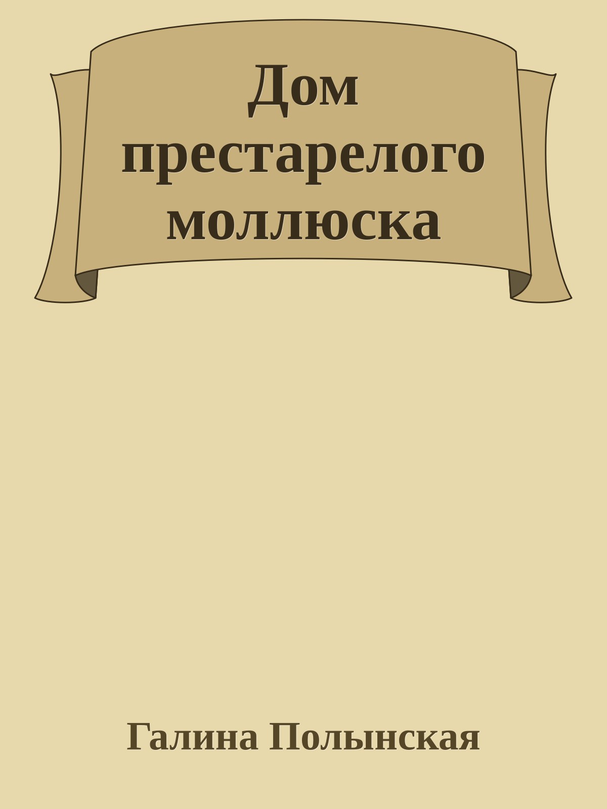 Дом престарелого моллюска