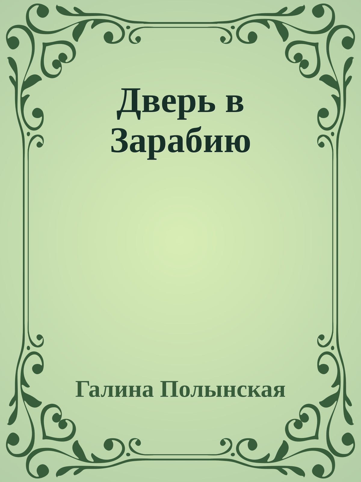 Дверь в Зарабию