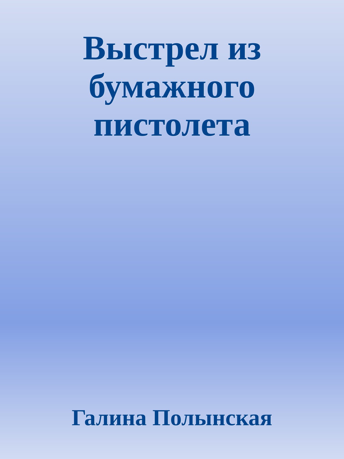 Выстрел из бумажного пистолета