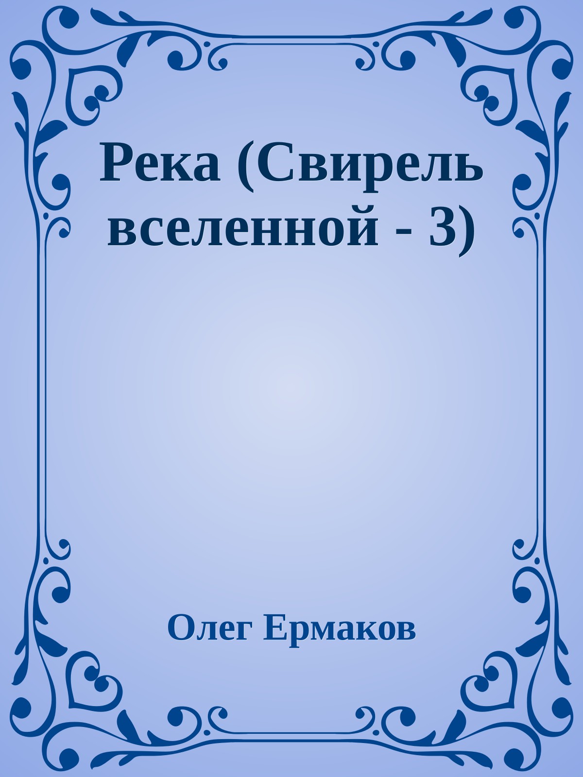 Река (Свирель вселенной - 3)