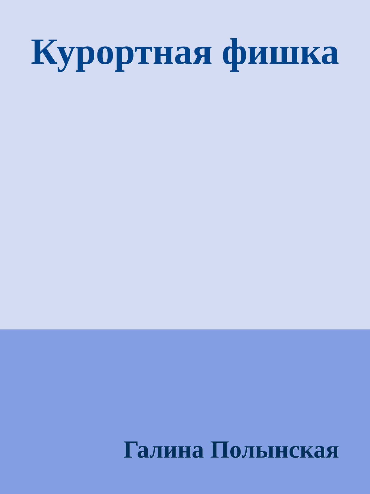 Курортная фишка