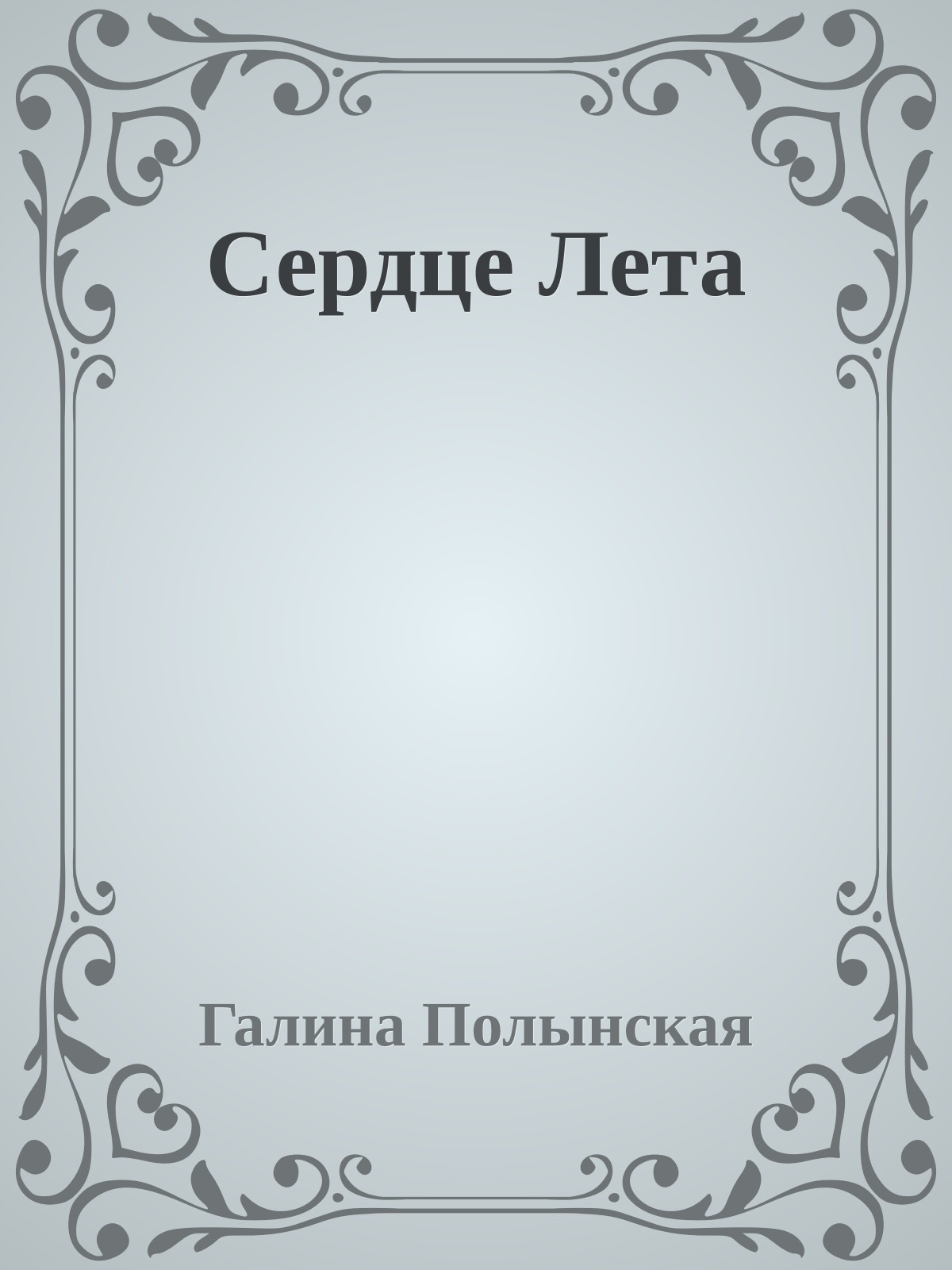 Сердце Лета
