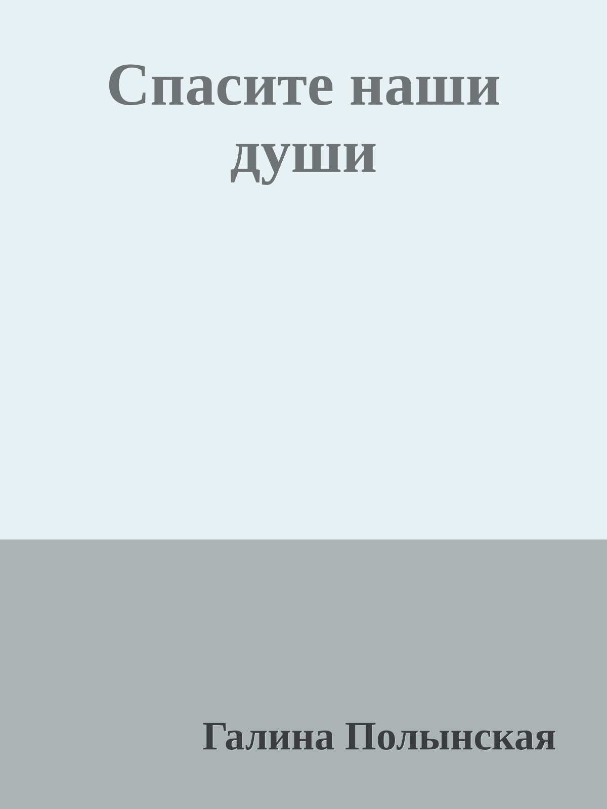 Спасите наши души
