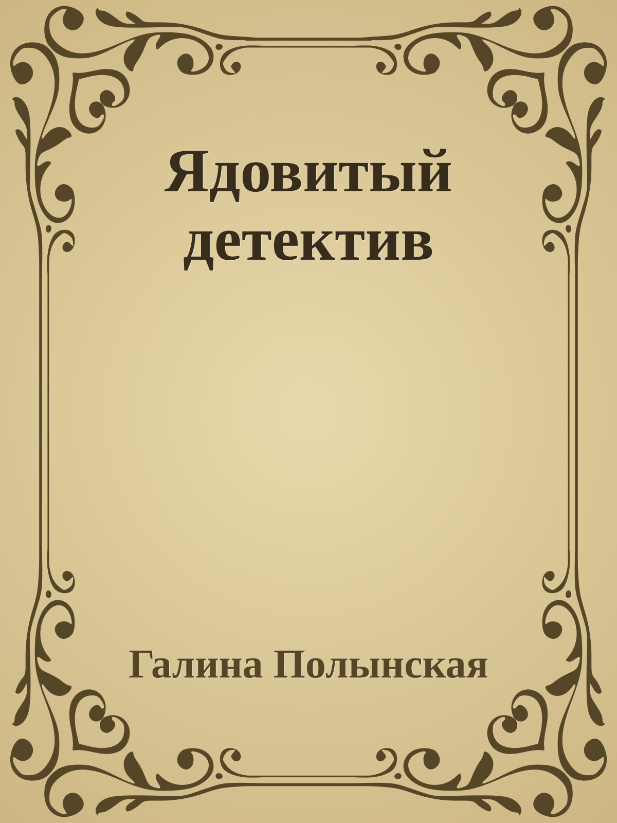 Ядовитый детектив
