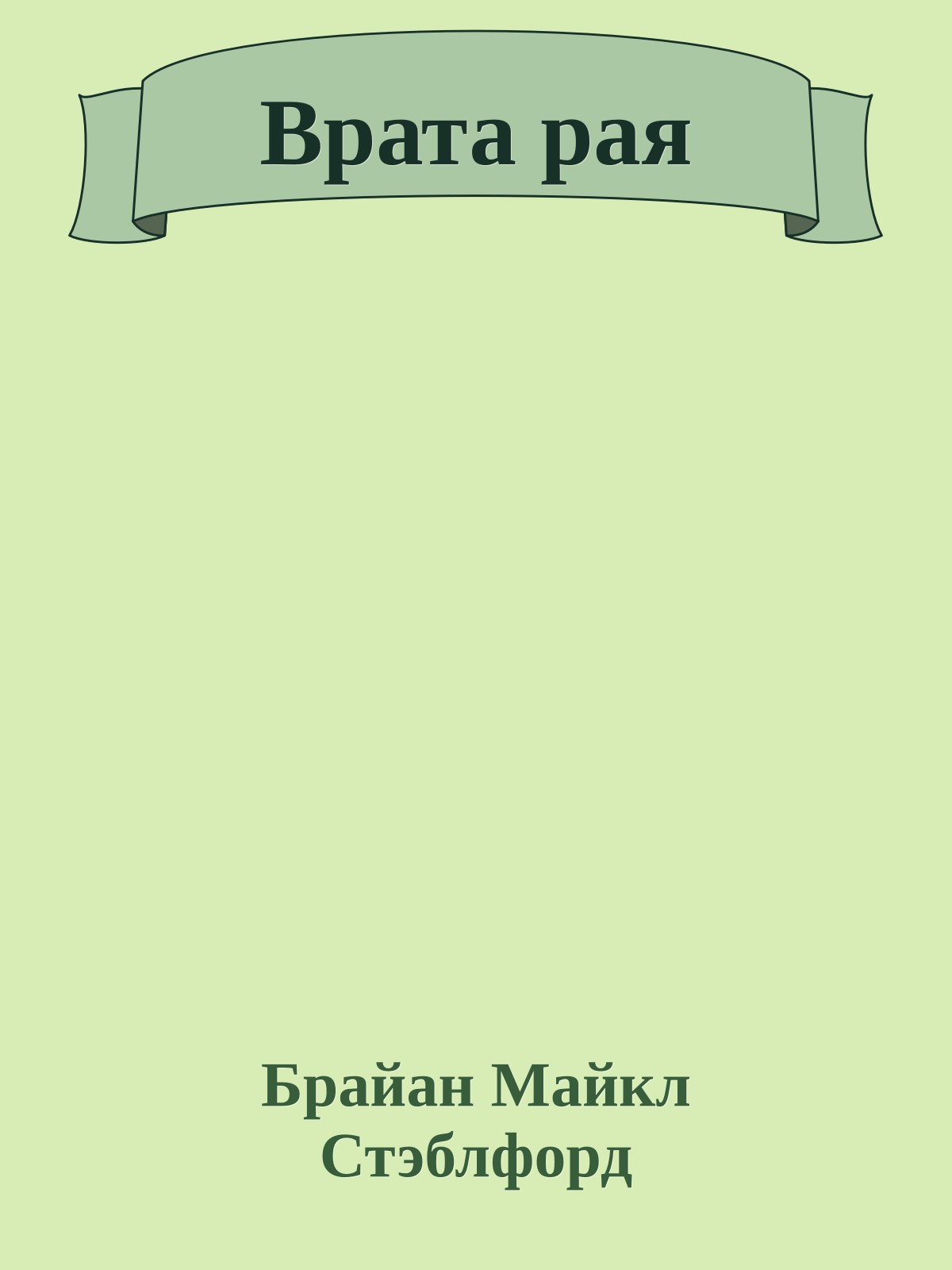 Врата рая