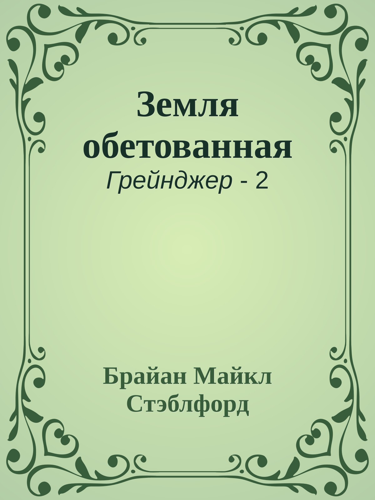 Земля обетованная