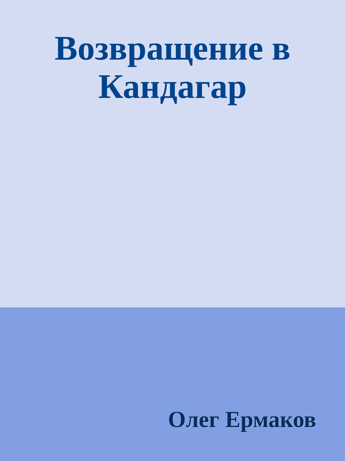 Возвращение в Кандагар