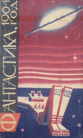 Фантастика-1964