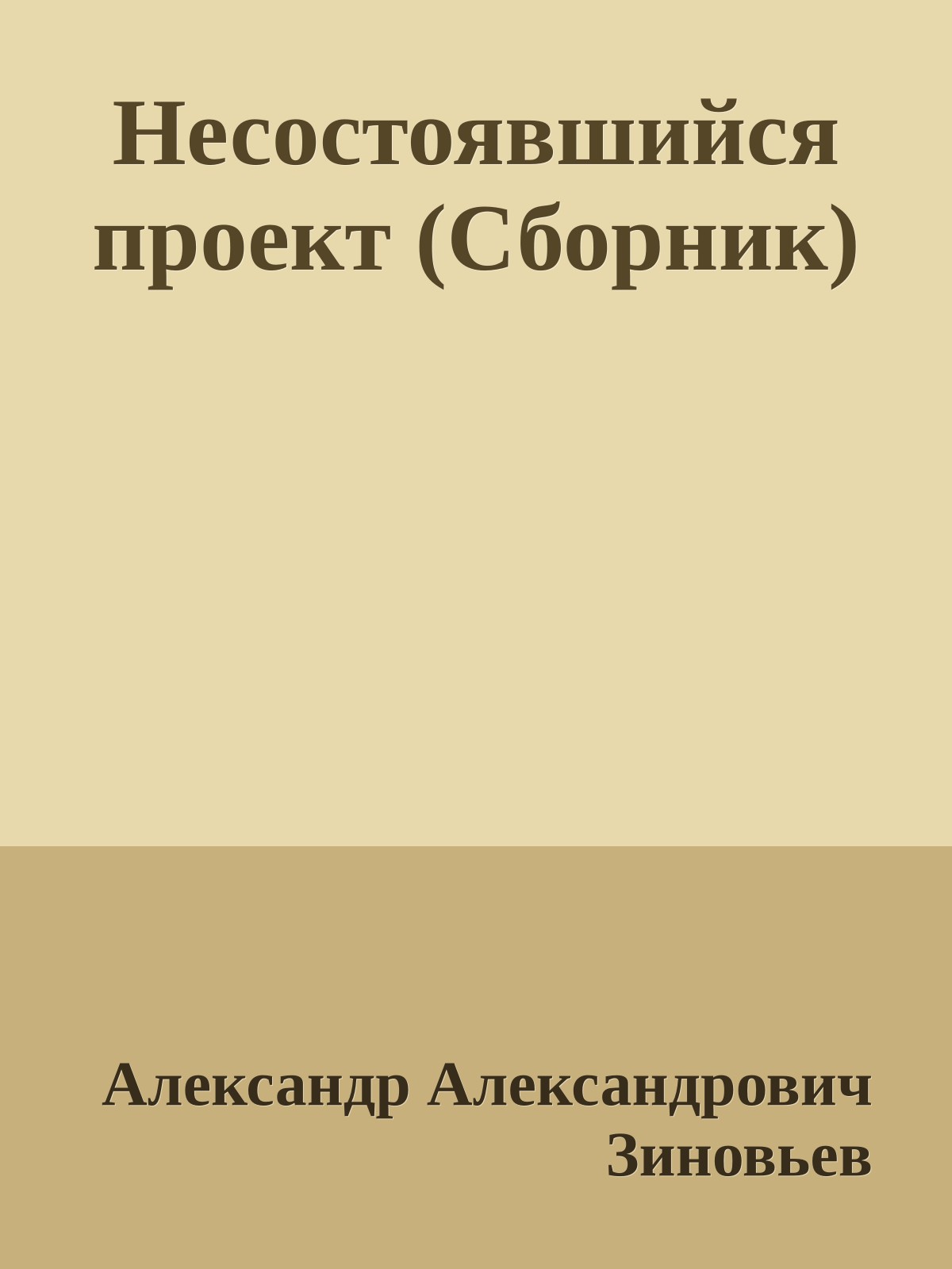 Несостоявшийся проект (Сборник)