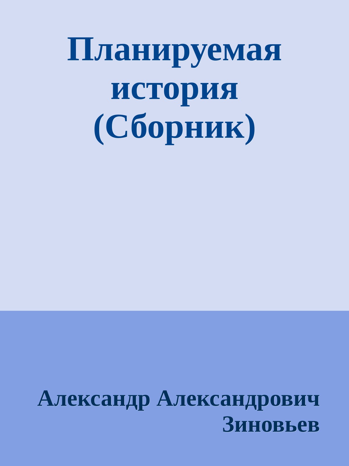 Планируемая история (Сборник)