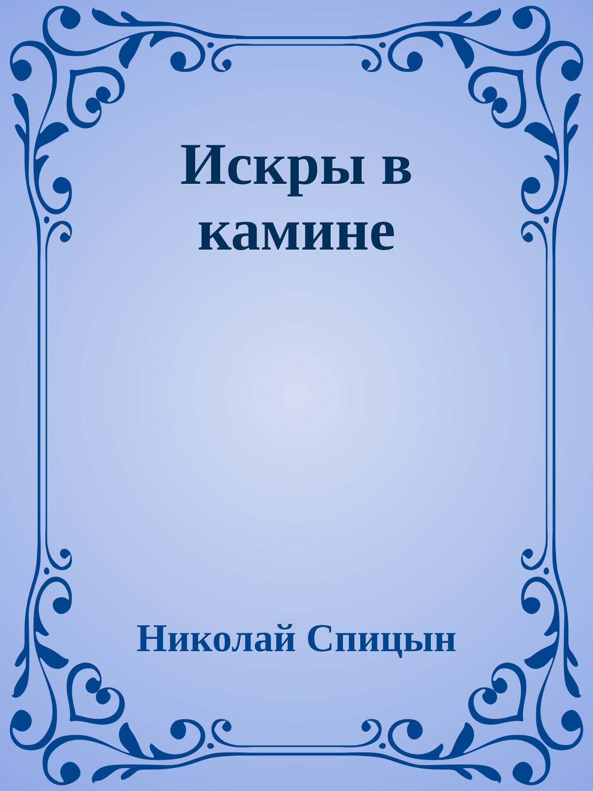 Искры в камине