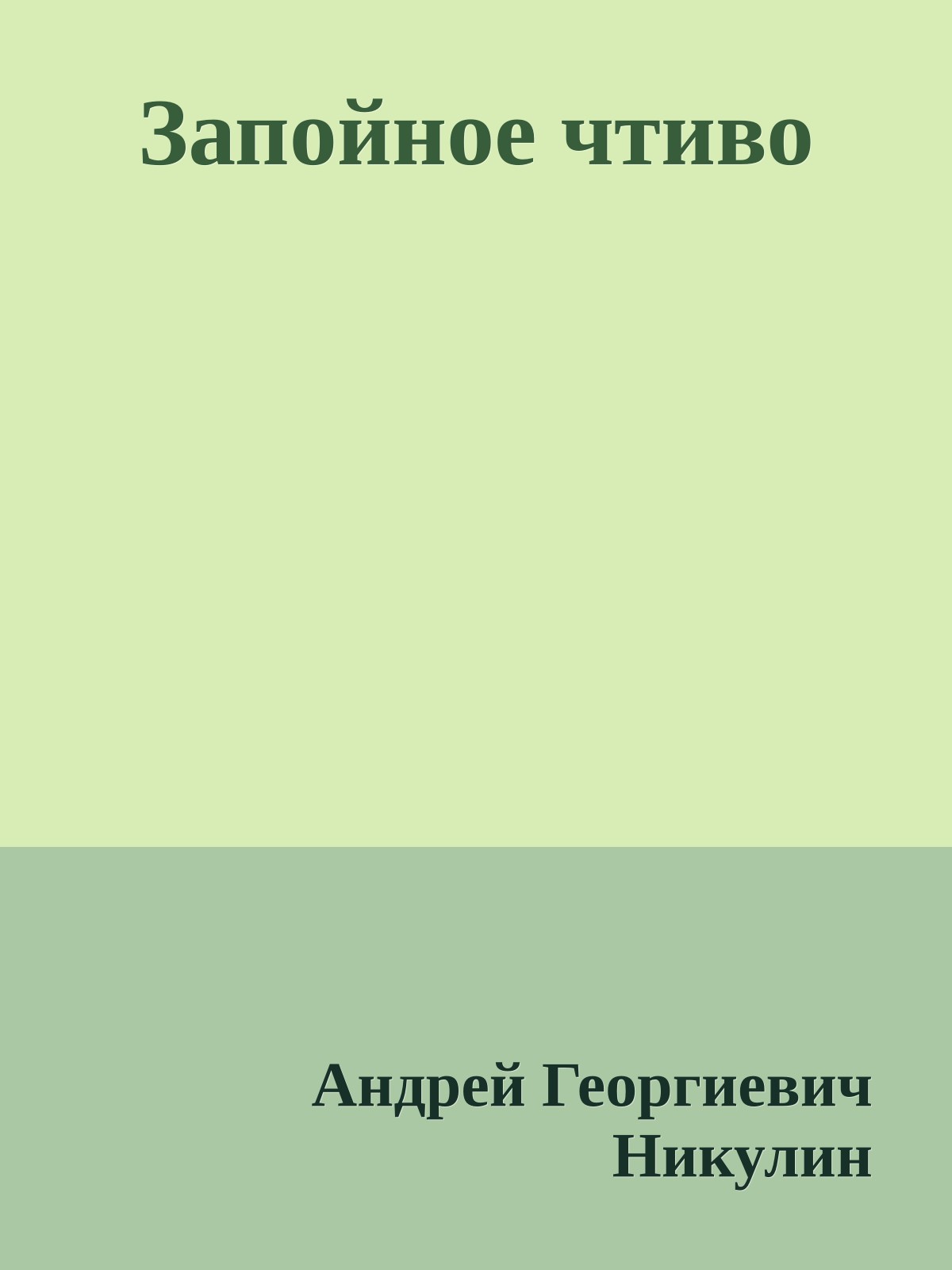 Запойное чтиво