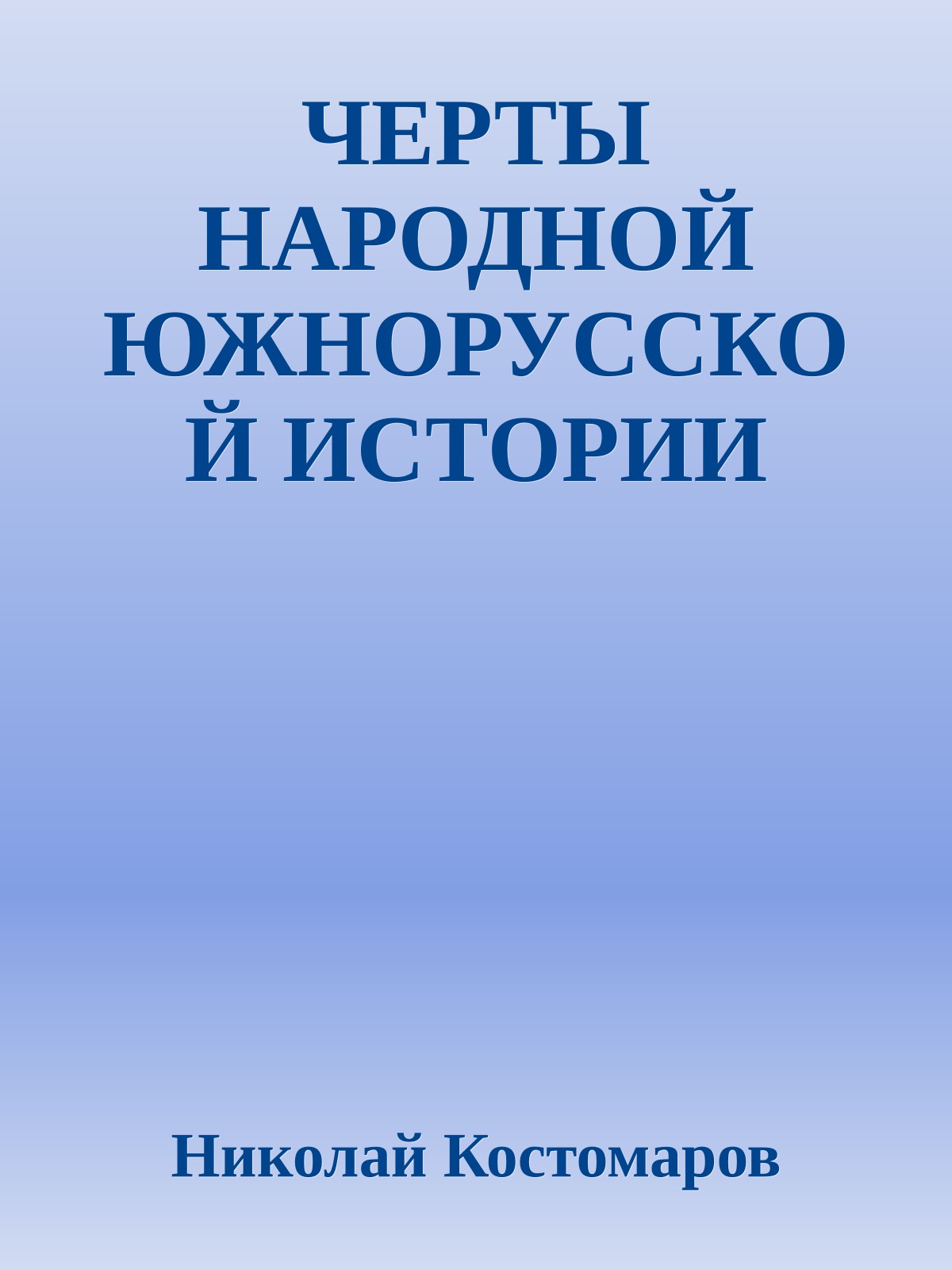 ЧЕРТЫ НАРОДНОЙ ЮЖНОРУССКОЙ ИСТОРИИ