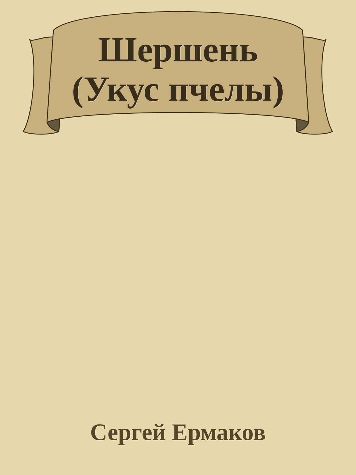 Шершень (Укус пчелы)