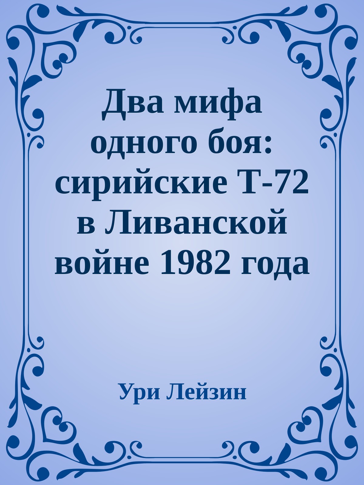 Два мифа одного боя: сирийские Т-72 в Ливанской войне 1982 года