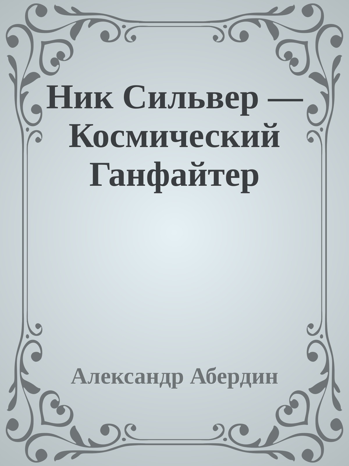 Ник Сильвер — Космический Ганфайтер