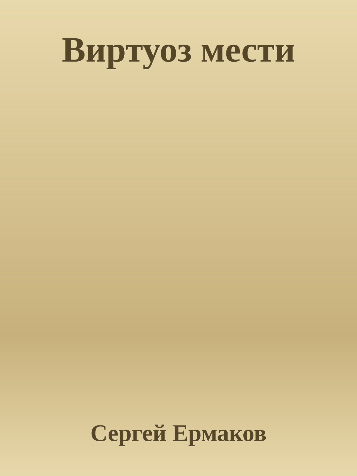 Виртуоз мести