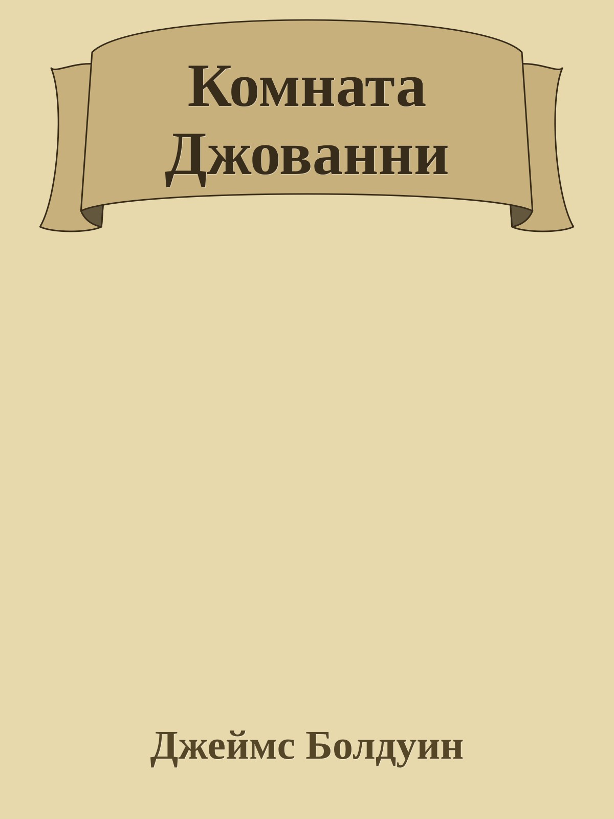 Комната Джованни
