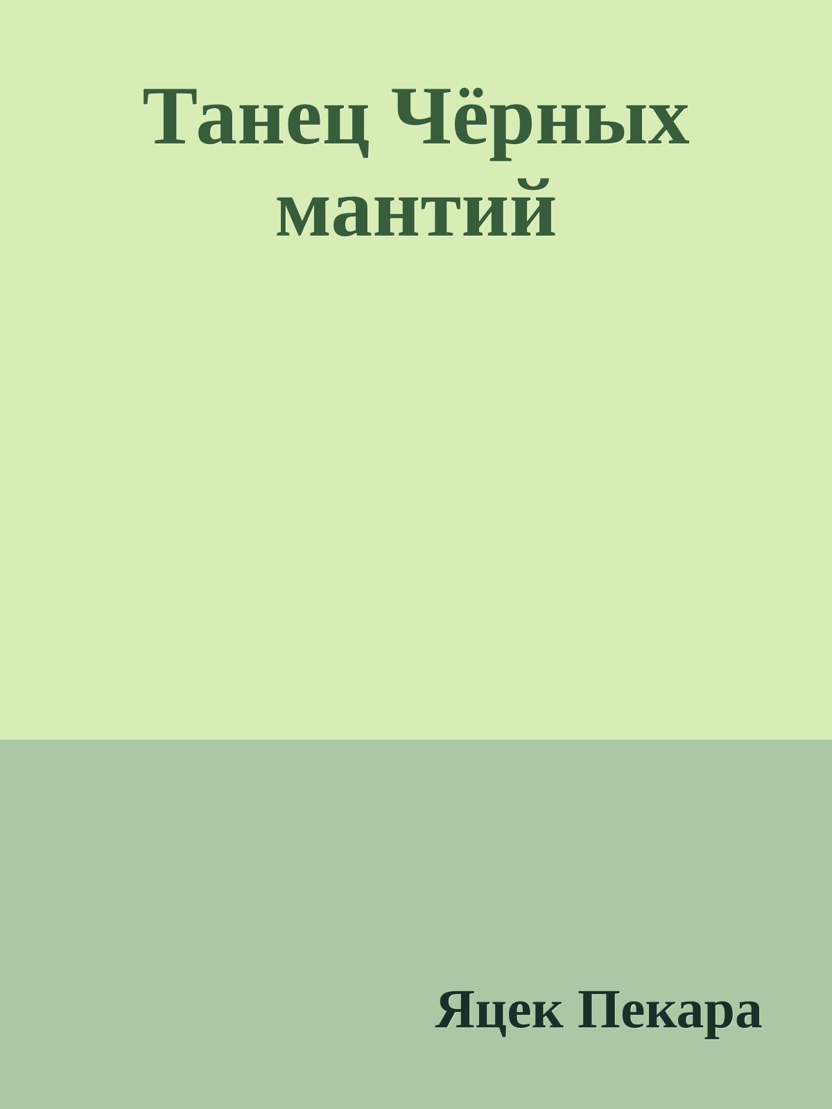 Танец Чёрных мантий
