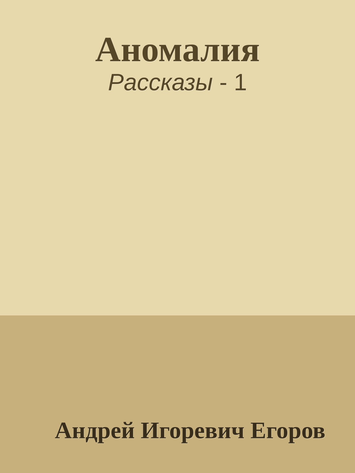 Аномалия
