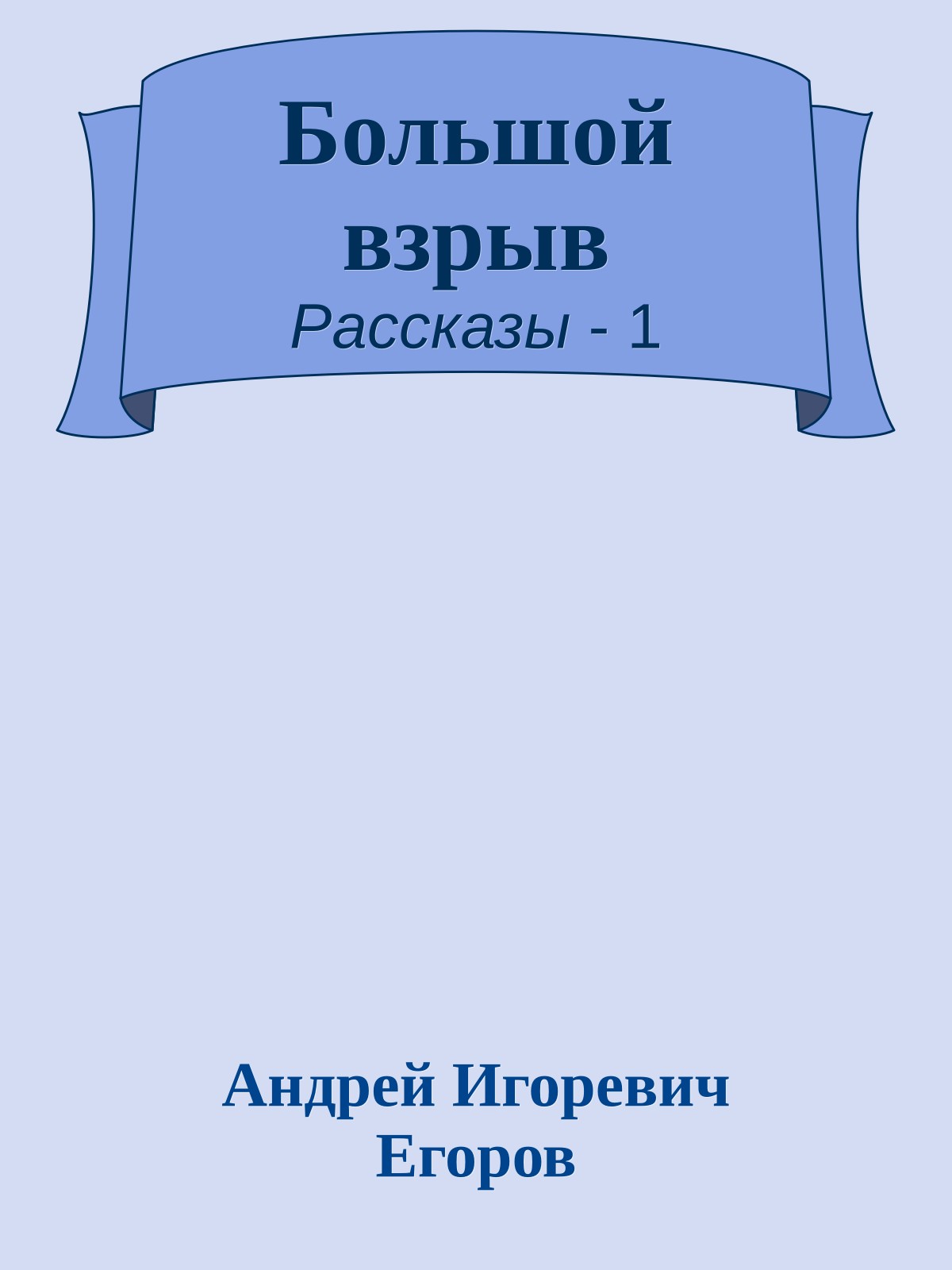 Большой взрыв