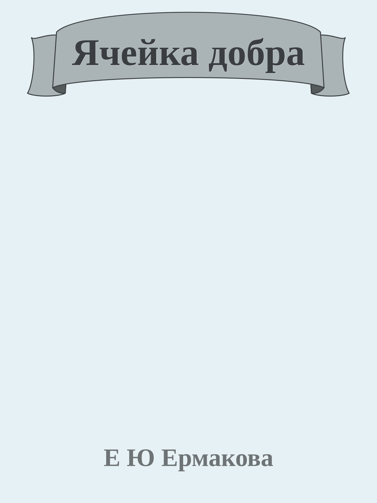 Ячейка добра