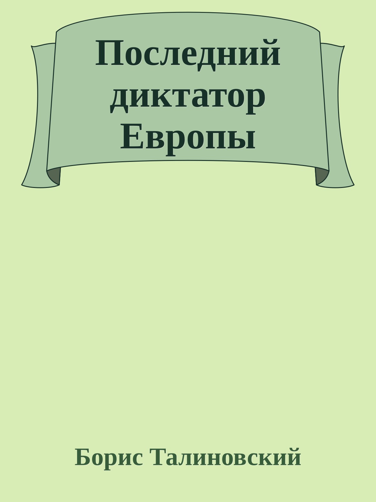 Последний диктатор Европы