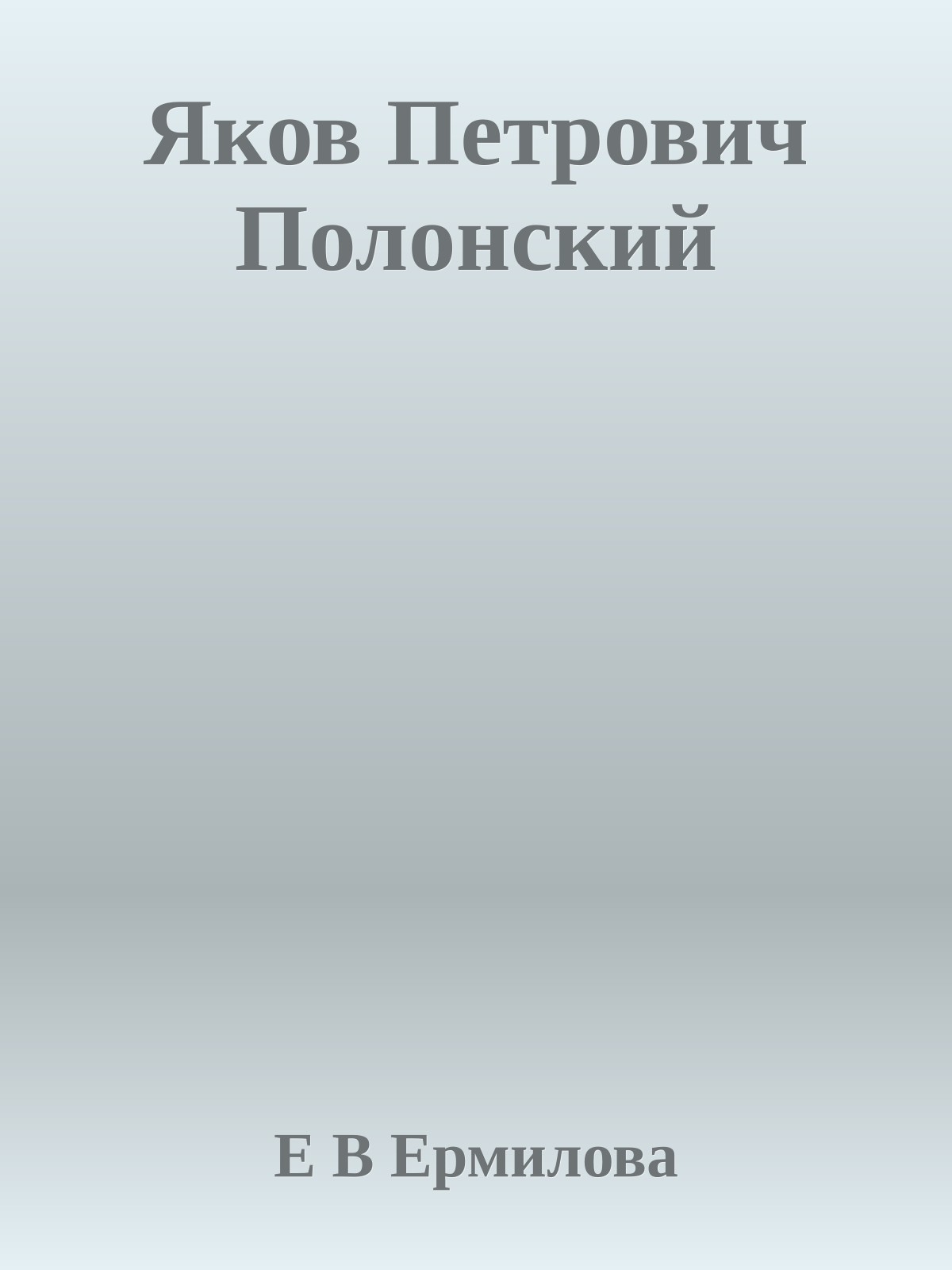 Яков Петрович Полонский