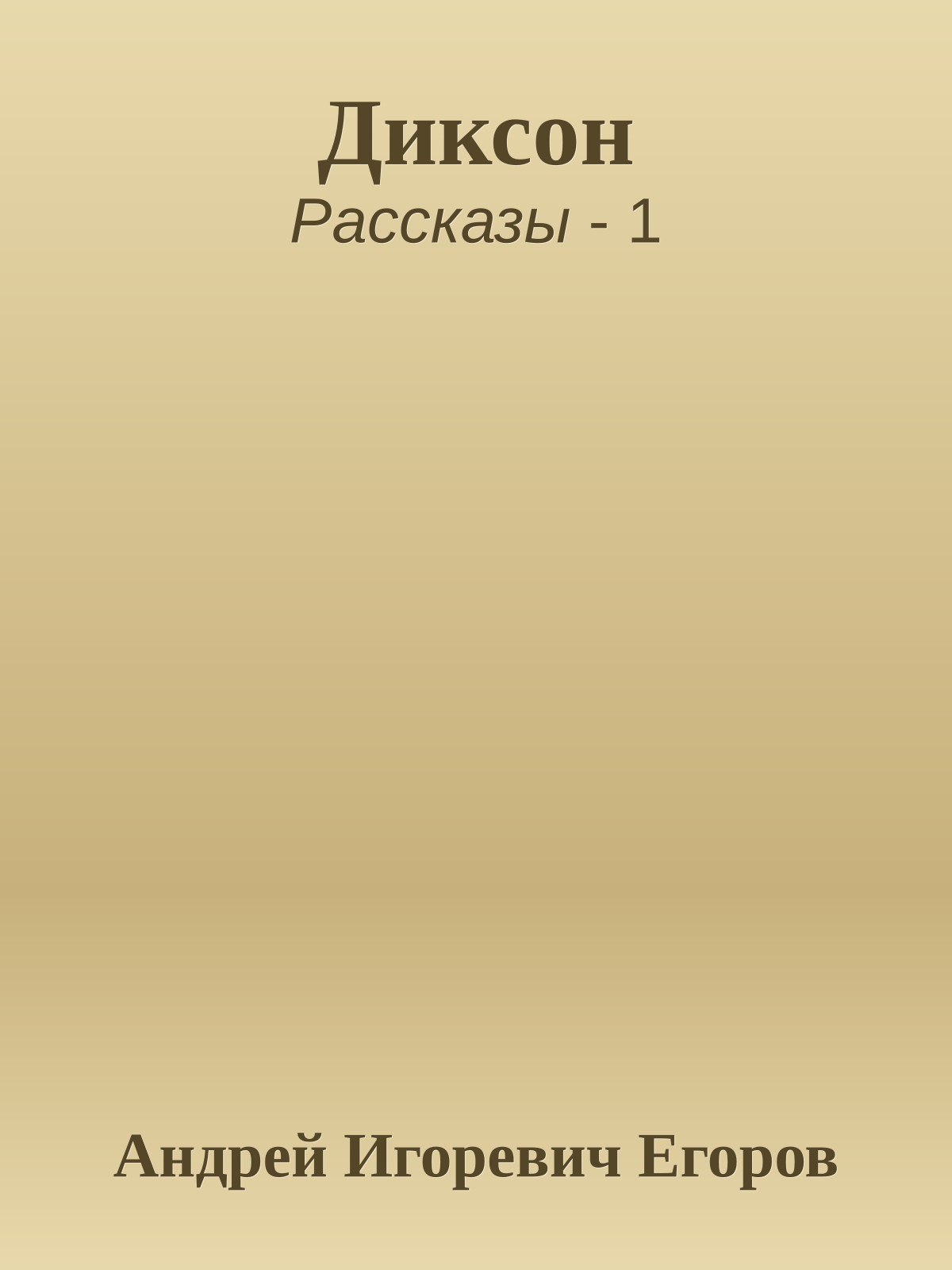 Диксон