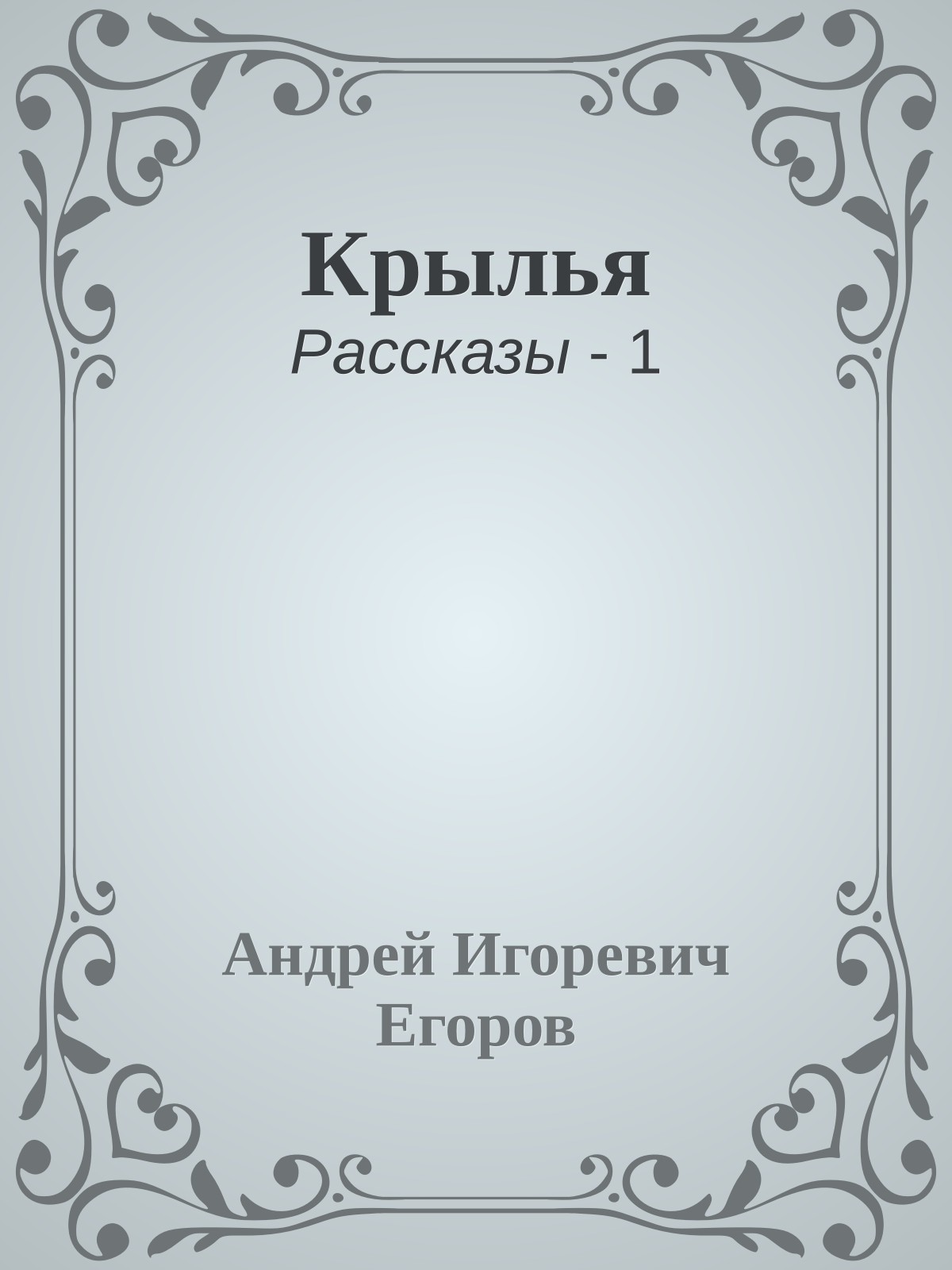 Крылья