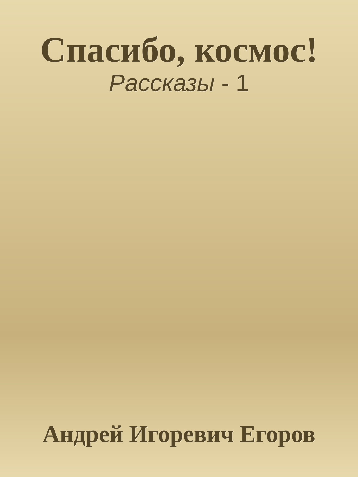 Спасибо, космос!