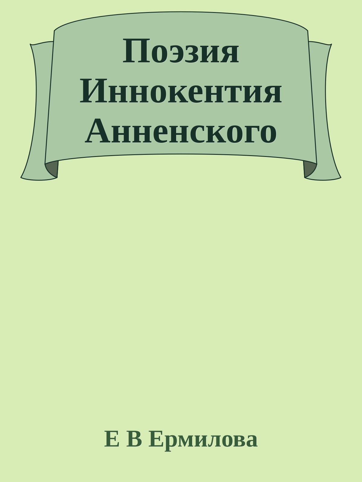 Поэзия Иннокентия Анненского