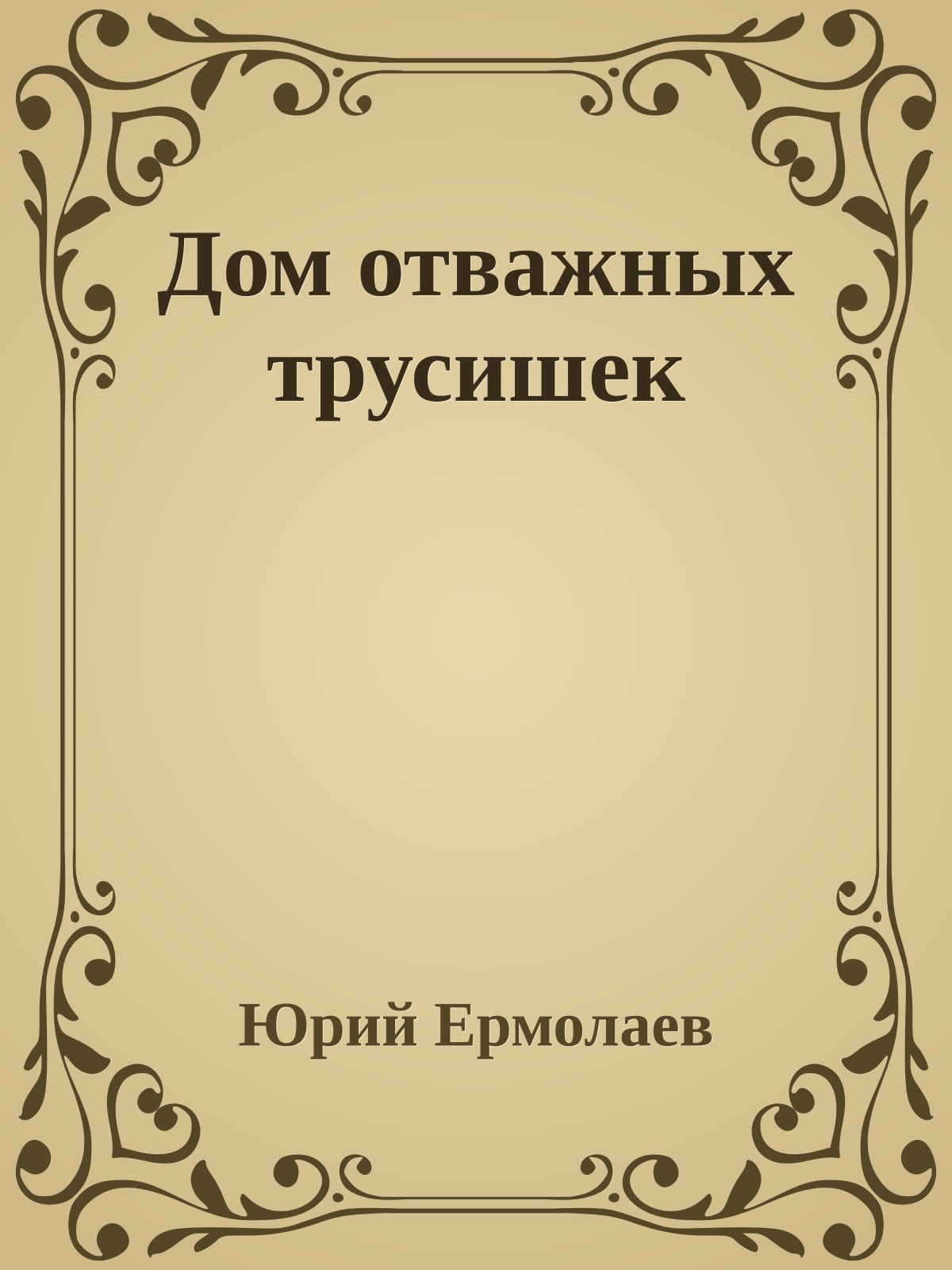 Дом отважных трусишек