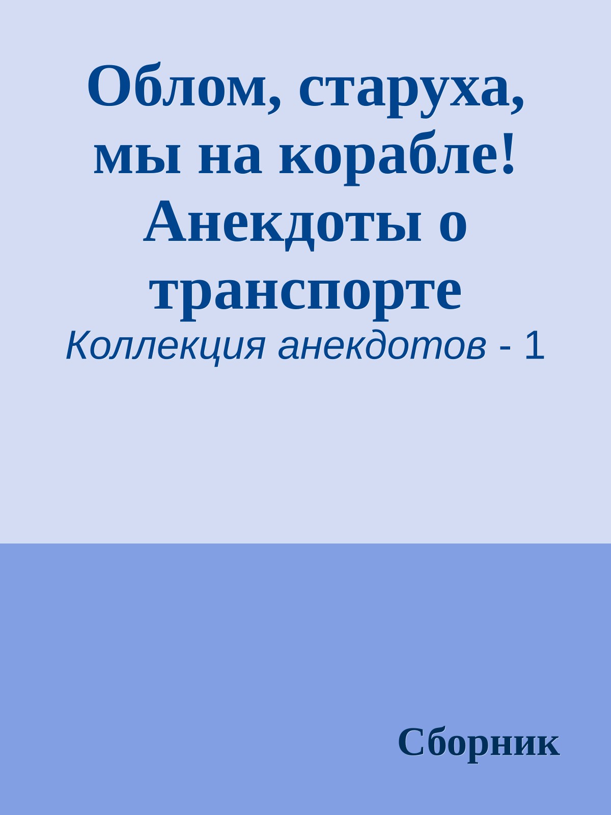 Облом, старуха, мы на корабле! Анекдоты о транспорте