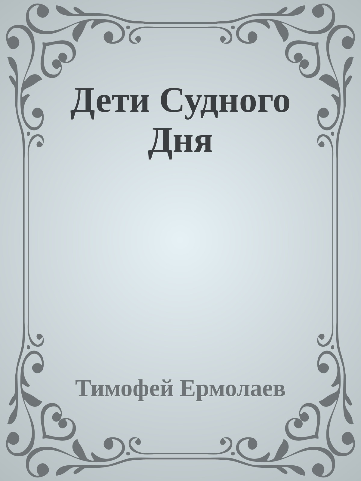 Дети Судного Дня