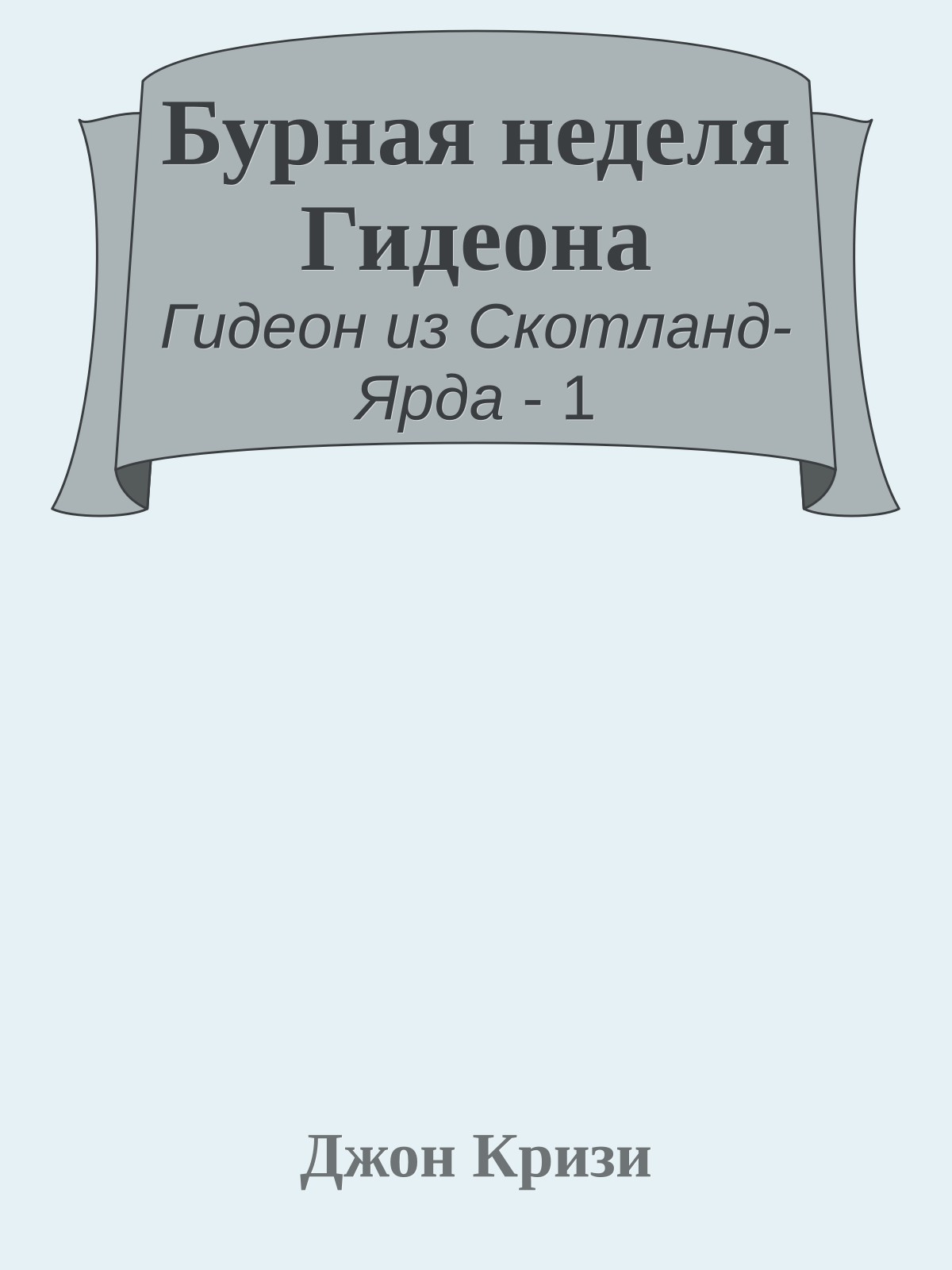 Бурная неделя Гидеона